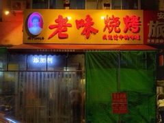 -老味烧烤(总店)