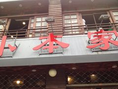 iphone_upload_pic-小本家韩式烤肉(紫藤路店)