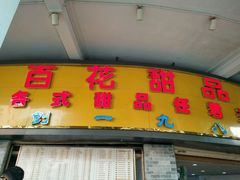 -百花传统甜品店(原址店)