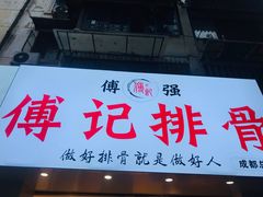 门面-傅强排骨(成都总店)