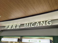 -米仓食堂(皇庭广场店)