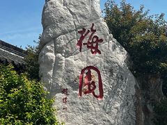 -梅园