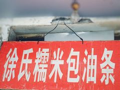 门面-徐氏糯米包油条(山海关路店)