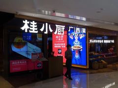 门面-桂小厨广西菜(航洋店)