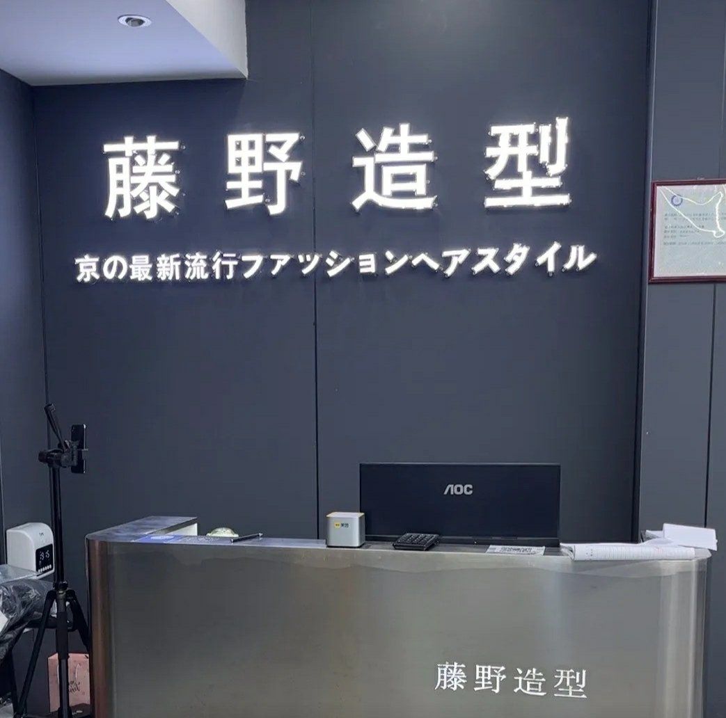 藤野造型,什么情况?