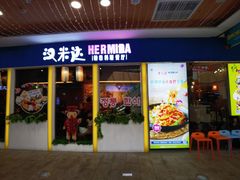 门面-汉米达特色料理餐厅(郴州友阿国际广场店)