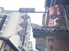 -東茅街茶馆