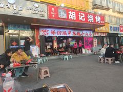 -胡记烧烤(黄山新村总店)