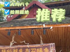 门面-抚仙湖生态石锅鱼野生菌(告庄店)