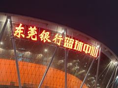 -东莞银行篮球中心