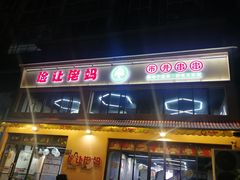 门面-俭让佬妈现卤串串(温江总店)