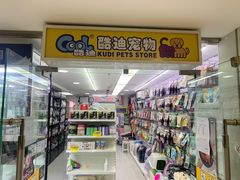 -酷迪(巴沟华联店)