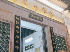 门面-飘香小食店(国平路店)