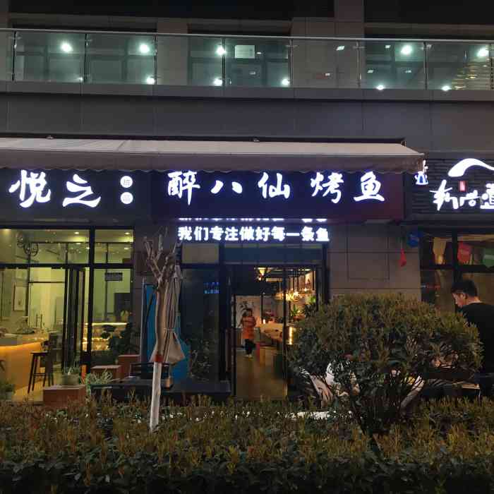 关于味道醉八仙烤鱼醉八仙烤鱼门店加盟图片古矿醉八仙烤鱼电话郑州醉