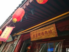 -礼泉醪糟作坊(永兴坊店)