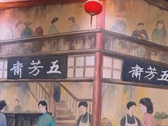 -五芳齋(云南南路店)