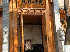-宛平九号