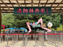 -沈阳植物园