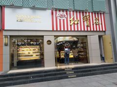 门面-红宝石·鲜奶小方(莘庄店)