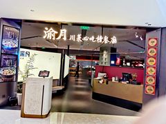 -渝月·川菜(海岸城店)