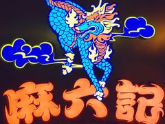 -麻六记(新天地店)