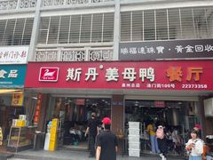 -斯丹姜母鸭·古法干香(涂门街总店)