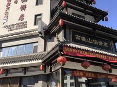 -高晓山馅饼店(牛庄百年店)