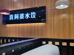 -真阿婆水饺(科技路西口店)