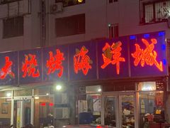 -老大烧烤海鲜城(秦安街店)