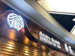 门面-眷茶(赛格国际购物中心店)