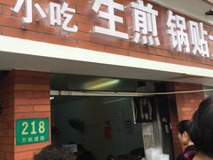 门面-黄阿姨锅贴大王(万航渡路店)