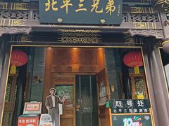 -北平三兄弟涮肉(簋街总店)