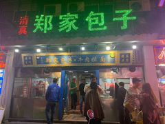 门面-郑家包子牛肉拉面(尚勤路店)