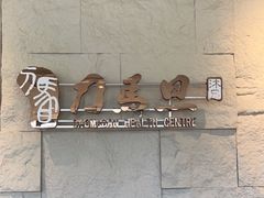 -刀马旦养生中心(时代店)