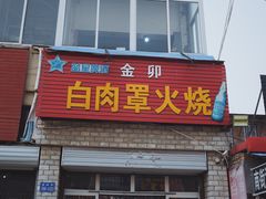 门面-金卯白肉罩火烧