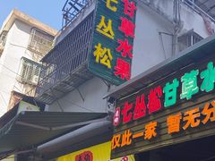 -老炳·七丛松甘草水果