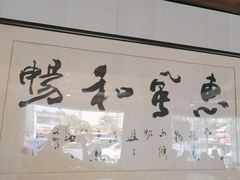 -钱塘人家(通泰路店)