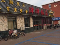 门面-津津乐乐