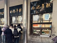 -清真·白记年糕(牛街北口店)