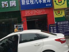 -新征程汽车贴膜·隐形车衣·改色膜(成都温江店)