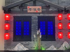-老淮安·淮安菜(涟水店)
