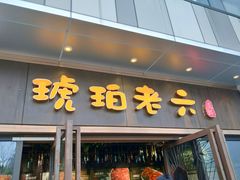 门面-琥珀老六龙虾(四里河店)