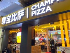-尊宝比萨(中山八店)