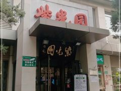 门面-紫光园(劲松店)