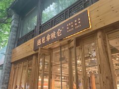 -遇见拿破仑(熙南里店)
