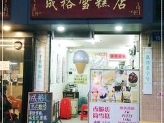 门面-成裕雪糕店(士多店)