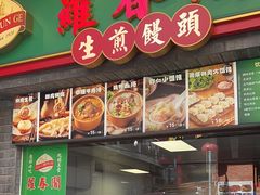 -萝春阁·上海生煎包