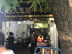 -杨天玉腊牛羊肉