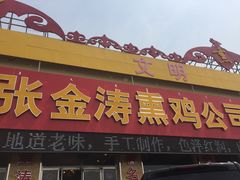 门面-张金涛熏鸡(人民南路店)