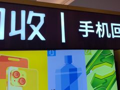 -爱回收·手机回收维修(上海正大广场店)